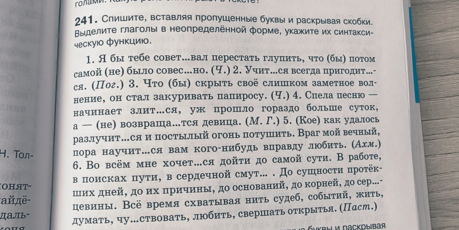 Спишите, вставляя пропущенные буквы и раскрывая скобки. Выделите глаголы в неопределённой форме, укажите их синтаксическую функцию.
