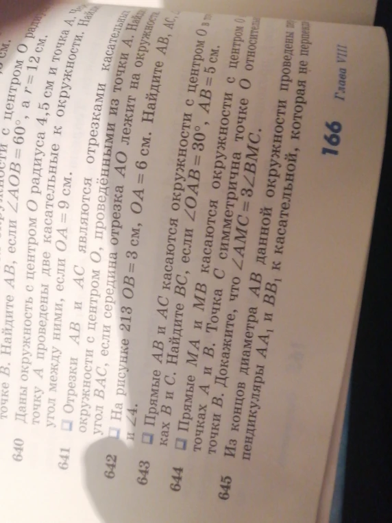 На рисунке 213 OB = 3 см, OA = 6 см. Найдите AB, AC, ∠A и ∠4.