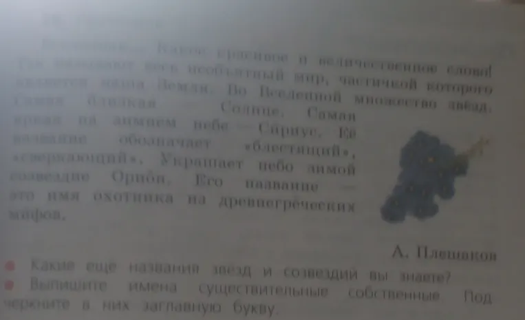 Выпишите имена существительные собственные. Подчеркните в них заглавную букву.