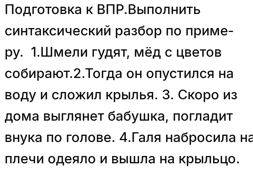 Подготовка к ВПР. Выполнить синтаксический разбор по примеру: 1. Шмели гудят, мёд с цветов собирают.