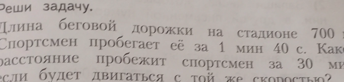 Длина беговой дорожки на стадионе 700 м. Спортсмен пробегает её за 1 мин 40 с. Какое расстояние пробежит спортсмен за 30 мин, если будет двигаться с той же скоростью?