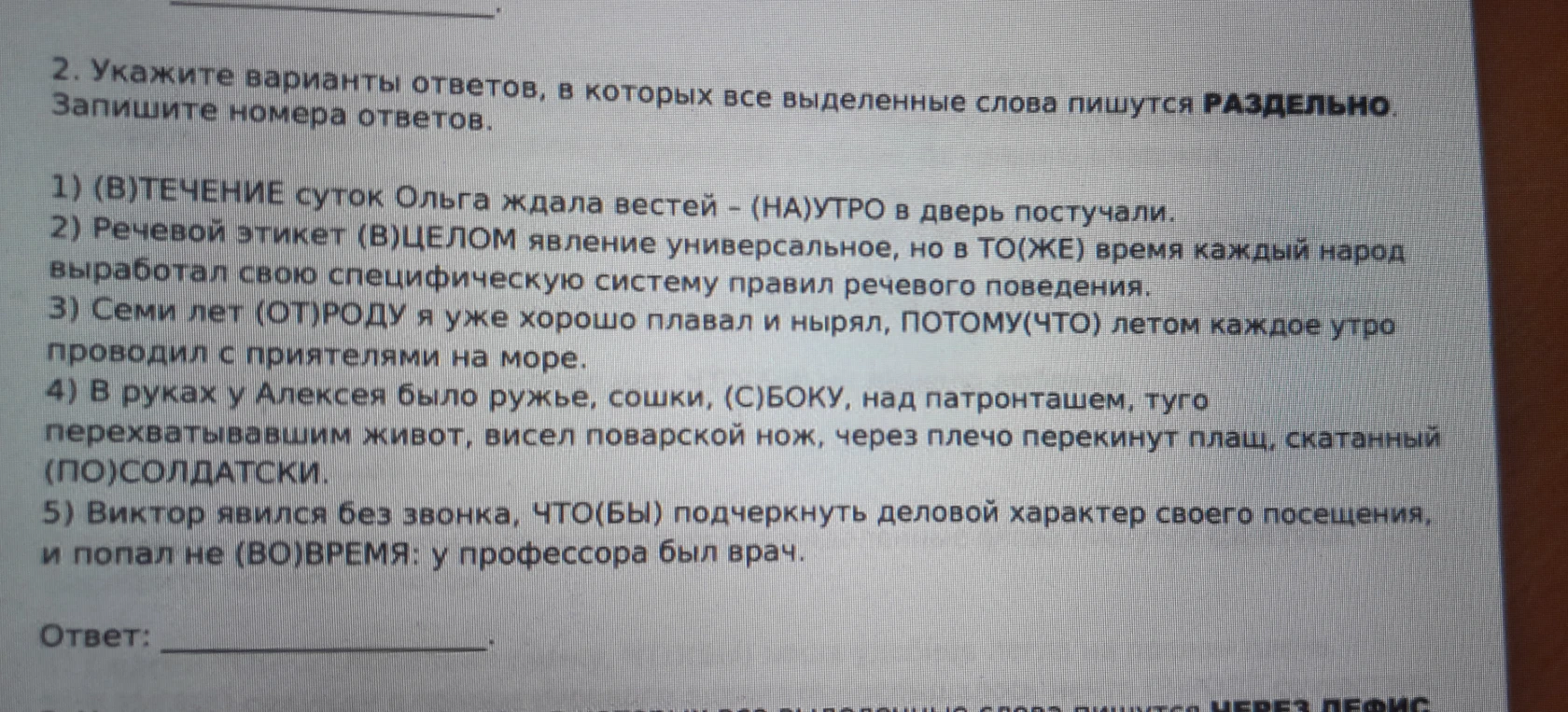 Укажите варианты ответов, в которых все выделенные слова пишутся РАЗДЕЛЬНО.