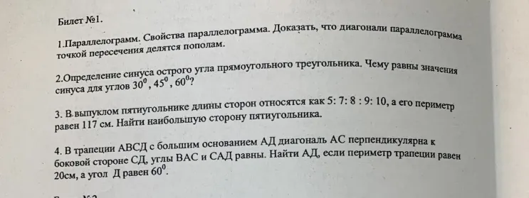 Билет №1. 1. Параллелограмм. Свойства параллелограмма. Доказать, что диагонали параллелограмма точкой пересечения делятся пополам.