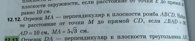 Отрезок MA — перпендикуляр к плоскости ромба ABCD. Найдите расстояние от точки M до прямой CD, если ∠BAD = 30°, AD = 10 см, MA = 5√3 см.