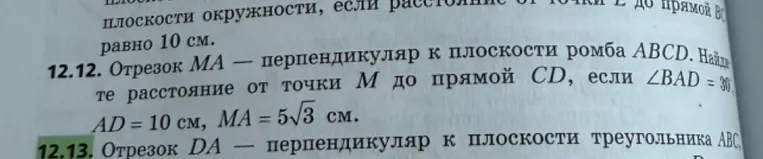 Отрезок МА — перпендикуляр к плоскости ромба ABCD. Найдите расстояние от точки М до прямой CD, если ∠BAD = 30°, AD = 10 см, МА = 5√3 см.