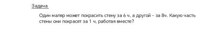 Один маляр может покрасить стену за 6 ч, а другой — за 8 ч. Какую часть стены они покрасят за 1 ч, работая вместе?