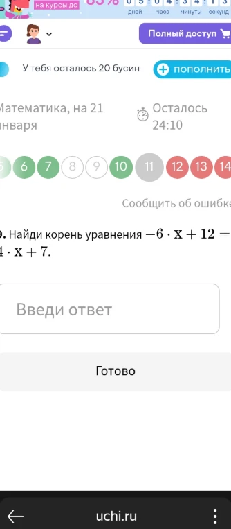 Найди корень уравнения -6 * x + 12 = 4 * x + 7