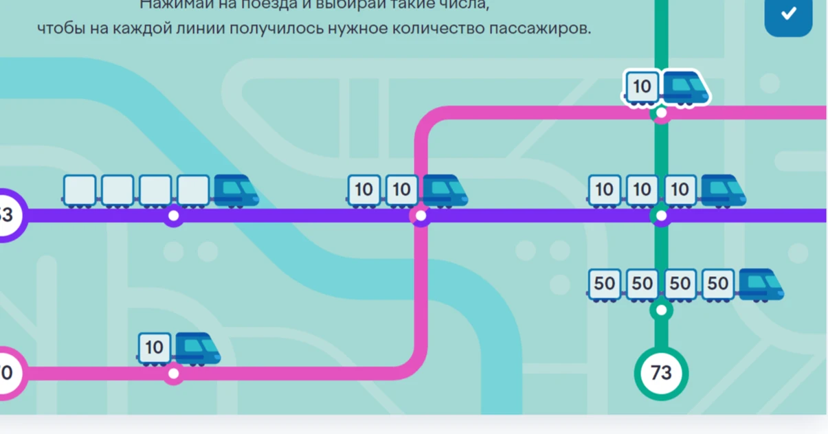 Нажимай на поезда и выбирай такие числа, чтобы на каждой линии получилось нужное количество пассажиров.