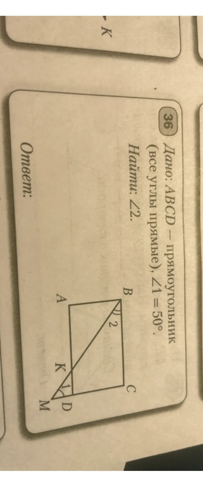 36 Дано: ABCD — прямоугольник (все углы прямые), ∠1 = 50°. Найти: ∠2.