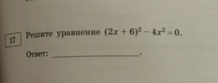 Решите уравнение (2x + 6)² - 4x² = 0