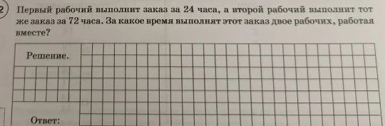 Первый рабочий выполнит заказ за 24 часа, а второй рабочий выполнит тот же заказ за 72 часа. За какое время выполнят этот заказ двое рабочих, работая вместе?