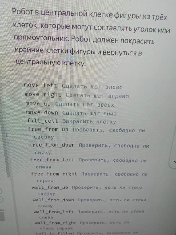 Робот в центральной клетке фигуры из трёх клеток, которые могут составлять уголок или прямоугольник. Робот должен покрасить крайние клетки фигуры и вернуться в центральную клетку.