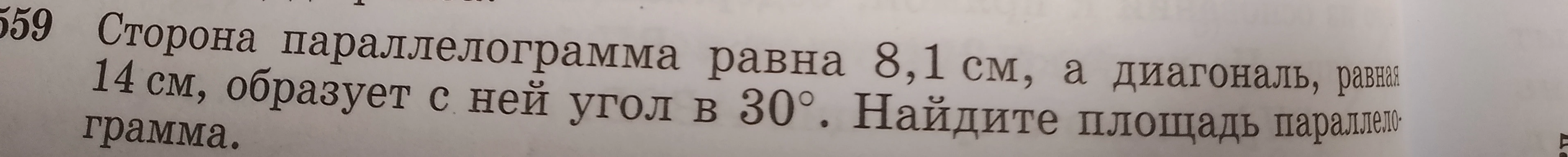 Сторона параллелограмма равна 8,1 см, а диагональ, равная 14 см, образует с ней угол в 30°. Найдите площадь параллелограмма.