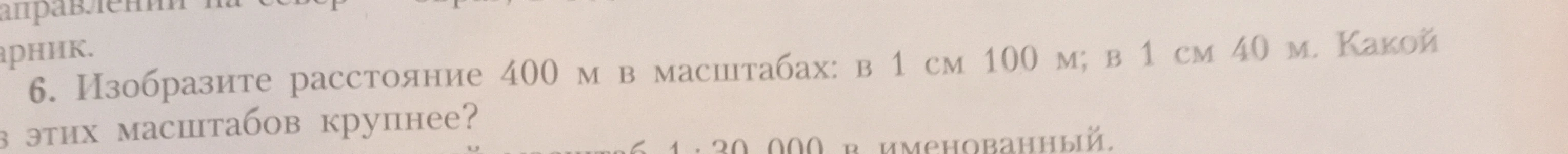 Изобразите расстояние 400 м в масштабах: в 1 см 100 м; в 1 см 40 м. Какой из этих масштабов крупнее?
