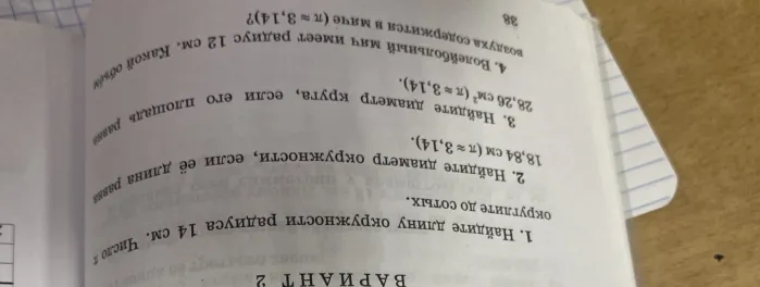 1. Найдите длину окружности радиуса 14 см. Число π округлите до сотых.