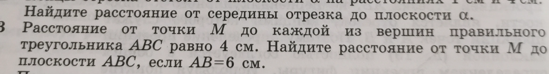 Расстояние от точки M до каждой из вершин правильного треугольника ABC равно 4 см. Найдите расстояние от точки M до плоскости ABC, если AB=6 см.