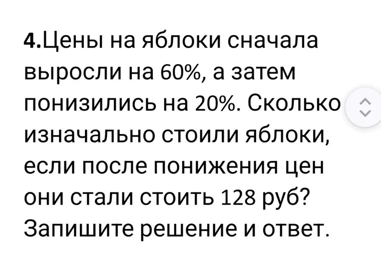 Цены на яблоки сначала выросли на 60%, а затем понизились на 20%. Сколько изначально стоили яблоки, если после понижения цен они стали стоить 128 руб?