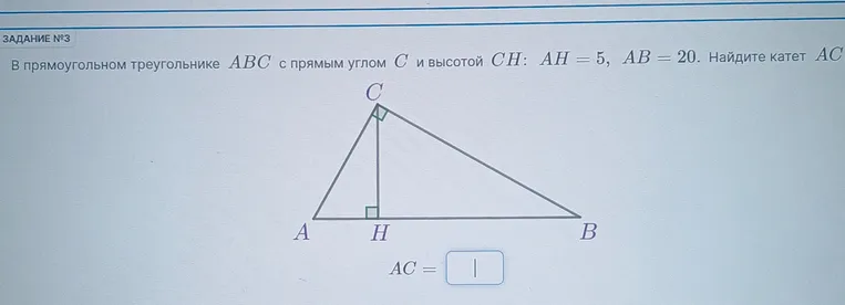 В прямоугольном треугольнике ABC с прямым углом C и высотой CH: AH = 5, AB = 20. Найдите катет AC.