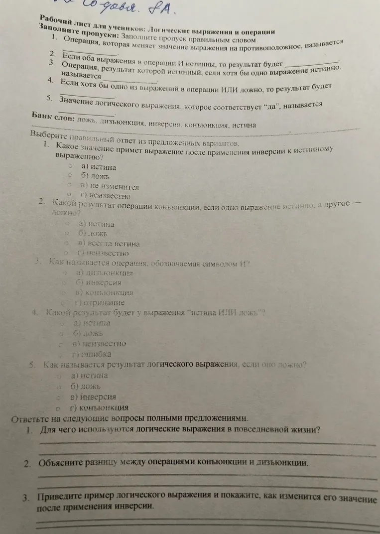Рабочий лист для учеников: Логические выражения и операции. Заполните пропуски правильным словом.