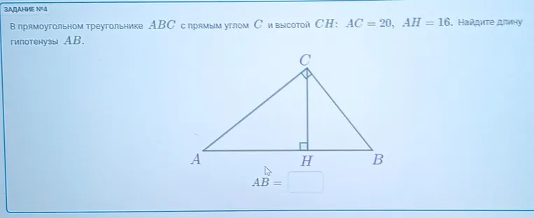 В прямоугольном треугольнике ABC с прямым углом C и высотой CH: AC = 20, AH = 16. Найдите длину гипотенузы AB.