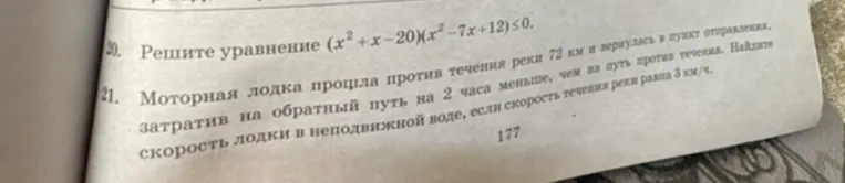 Решите уравнение (x²+x-20)(x²-7x+12)≤0. Моторная лодка прошла против течения реки 72 км и вернулась в пункт отправления...