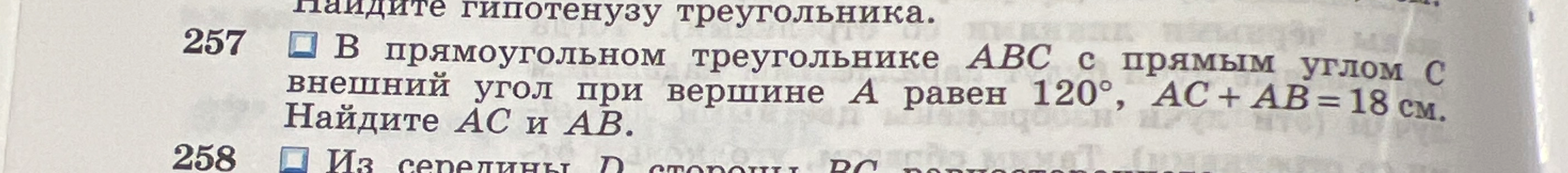 В прямоугольном треугольнике ABC с прямым углом C внешний угол при вершине A равен 120°, AC + AB = 18 см. Найдите AC и AB.