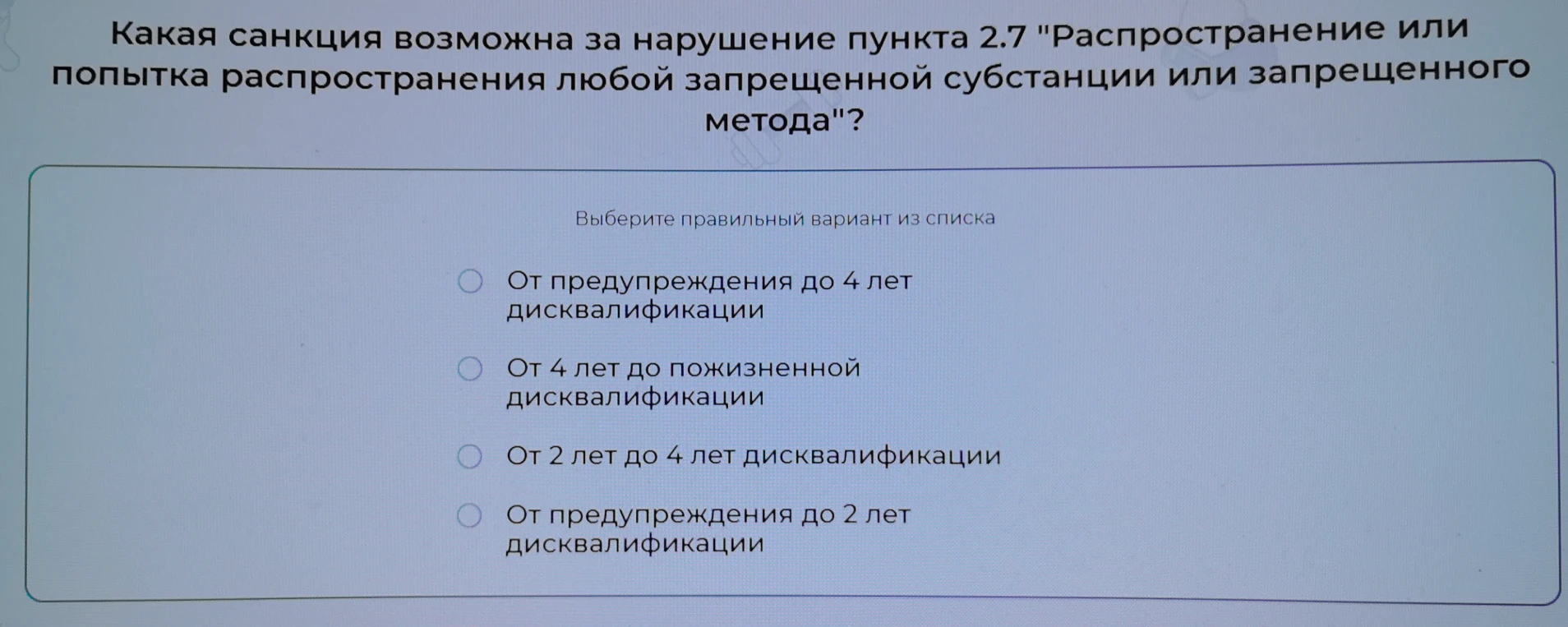Какая санкция возможна за нарушение пункта 2.7 "Распространение или попытка распространения любой запрещенной субстанции или запрещенного метода"?