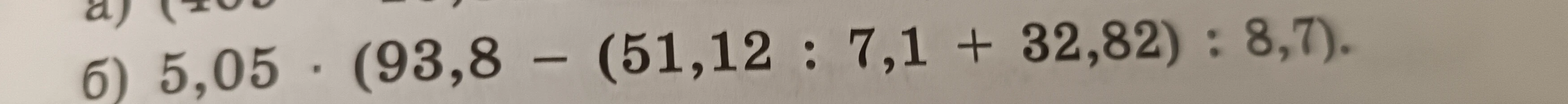 Вычислите: 5,05 * (93,8 - (51,12 : 7,1 + 32,82) : 8,7)