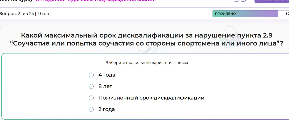 Какой максимальный срок дисквалификации за нарушение пункта 2.9 «Соучастие или попытка соучастия со стороны спортсмена или иного лица»?