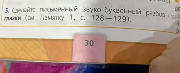 Сделайте письменный звуко-буквенный разбор слова глазки