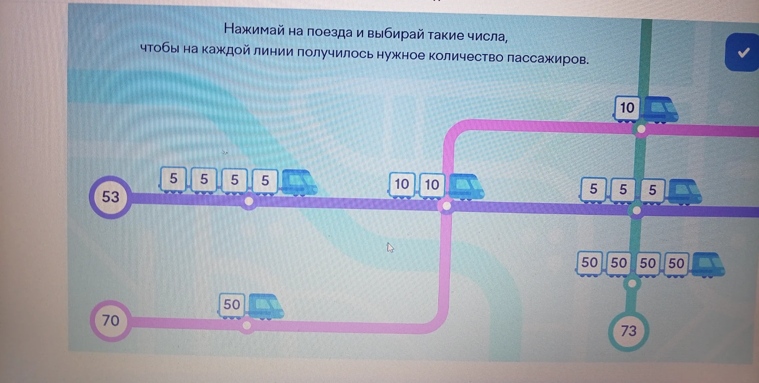 Нажимай на поезда и выбирай такие числа, чтобы на каждой линии получилось нужное количество пассажиров.