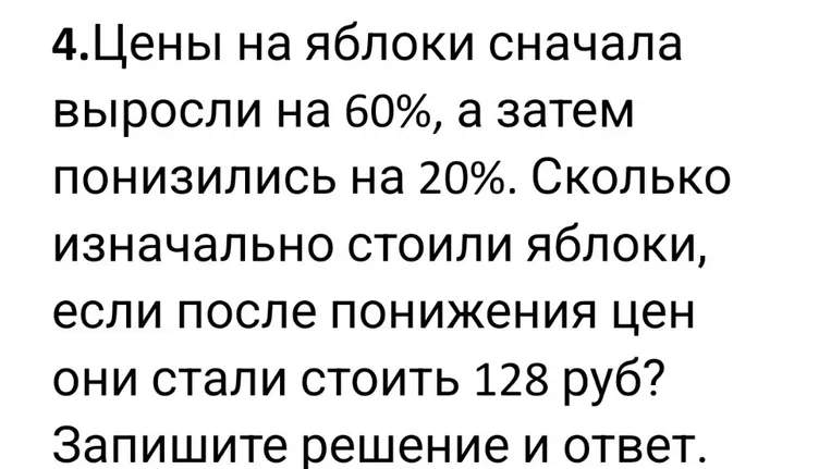Цены на яблоки сначала выросли на 60%, а затем понизились на 20%. Сколько изначально стоили яблоки, если после понижения цен они стали стоить 128 руб?