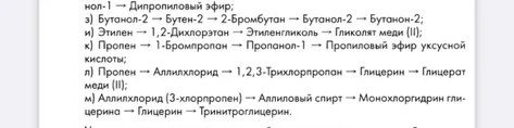 Напишите уравнения реакций для следующих цепочек превращений: з) Бутанол-2 -> Бутен-2 -> 2-Бромбутан -> Бутанол-2 -> Бутанон-2; и) Этилен -> 1,2-Дихлорэтан -> Этиленгликоль -> Гликолят меди (II)