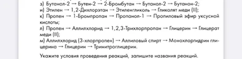 Укажите условия проведения реакций, запишите названия реакций: з) Бутанол-2 → Бутен-2 → 2-Бромбутан → Бутанол-2 → Бутанон-2; и) Этилен → 1,2-Дихлорэтан → Этиленгликоль → Гликолят меди (II); к) Пропен → 1-Бромпропан → Пропанол-1 → Пропиловый эфир уксусной кислоты; л) Пропен → Аллилхлорид → 1,2,3-Трихлорпропан → Глицерин → Глицерат меди (II); м) Аллилхлорид (3-хлорпропен) → Аллиловый спирт → Монохлоргидрин глицерина → Глицерин → Тринитроглицерин.