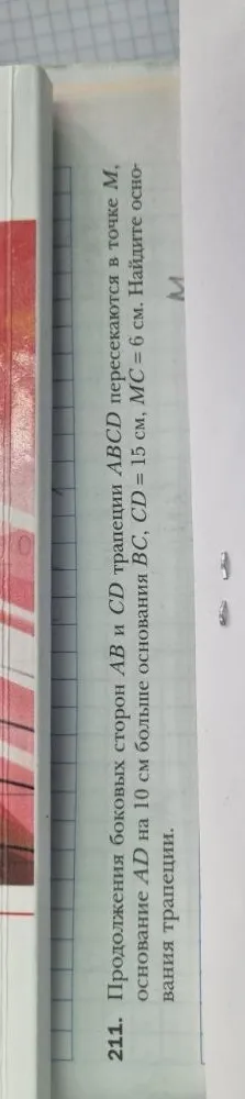 Продолжения боковых сторон AB и CD трапеции ABCD пересекаются в точке M, основание AD на 10 см больше основания BC, CD = 15 см, MC = 6 см. Найдите основания трапеции.