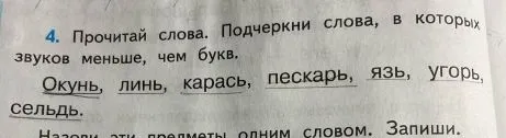 Прочитай слова. Подчеркни слова, в которых звуков меньше, чем букв. Окунь, линь, карась, пескарь, язь, угорь, сельдь.