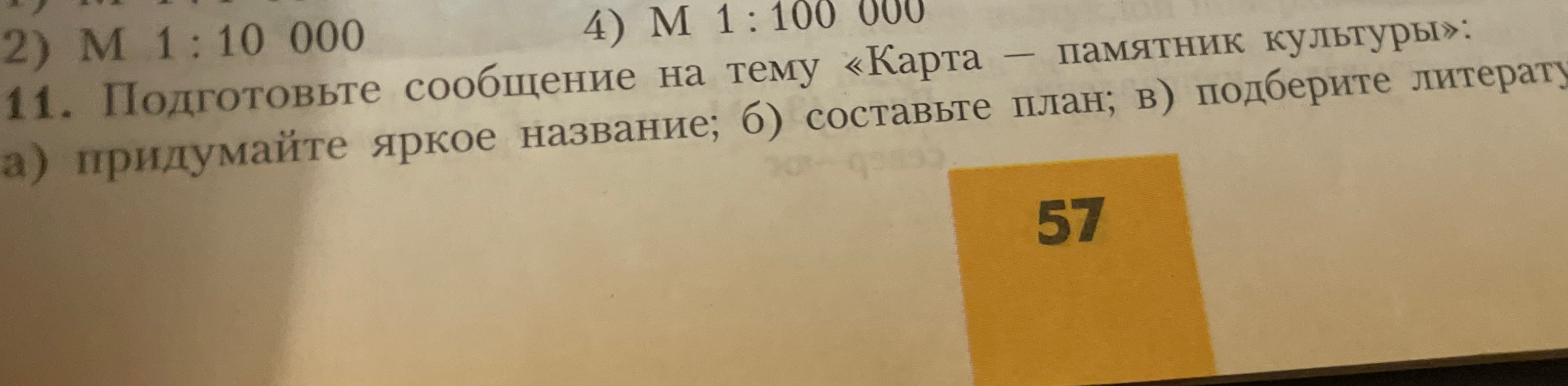 Подготовьте сообщение на тему «Карта — памятник культуры»: а) придумайте яркое название; б) составьте план; в) подберите литературу
