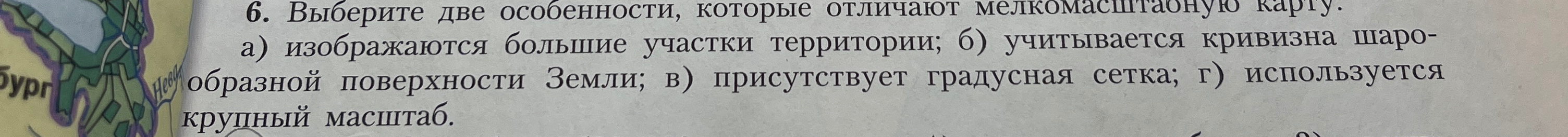 Выберите две особенности, которые отличают мелкомасштабную карту.