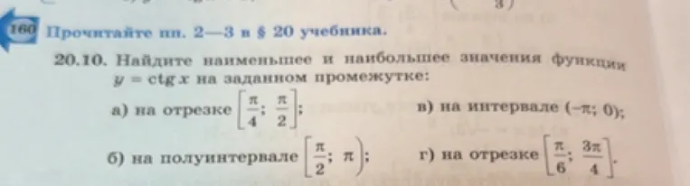 Найдите наименьшее и наибольшее значения функции y = ctg x на заданном промежутке