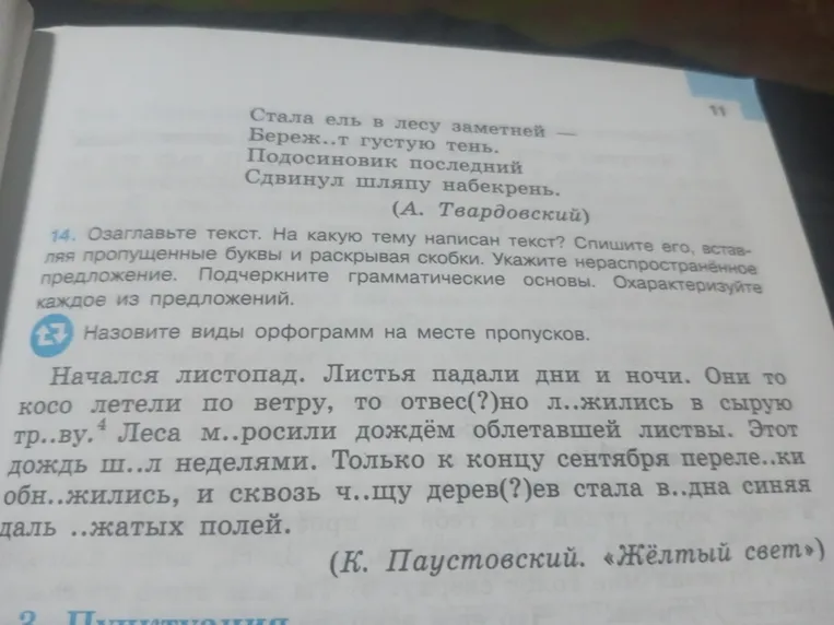 Озаглавьте текст. На какую тему написан текст? Спишите его, вставляя пропущенные буквы и раскрывая скобки. Укажите нераспространённое предложение. Подчеркните грамматические основы. Охарактеризуйте каждое из предложений.