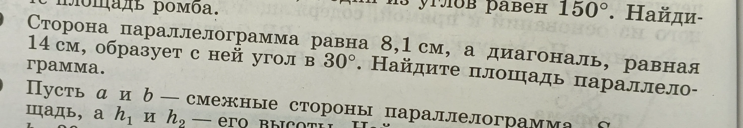 Сторона параллелограмма равна 8,1 см, а диагональ, равная 14 см, образует с ней угол в 30°. Найдите площадь параллелограмма.