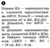 Отрезок KA — перпендикуляр к плоскости параллелограмма ABCD. Точка O — точка пересечения AC и BD, KO ⊥ BD. а) Докажите, что ABCD — ромб. б) Докажите перпендикулярность плоскостей KBD и KOA. в) Найдите площадь ABCD, если ∠BKD = 90°, BD = 10 см, KA = 3 см.