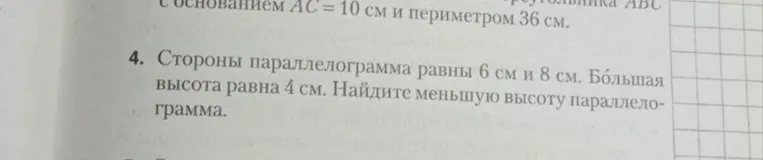 Стороны параллелограмма равны 6 см и 8 см. Бо́льшая высота равна 4 см. Найдите меньшую высоту параллелограмма.