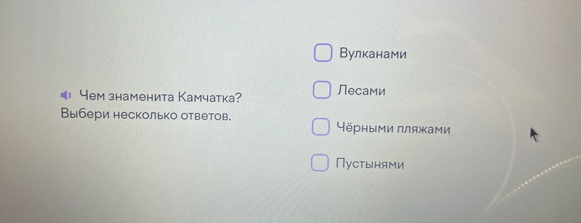 Чем знаменита Камчатка? Выбери несколько ответов.