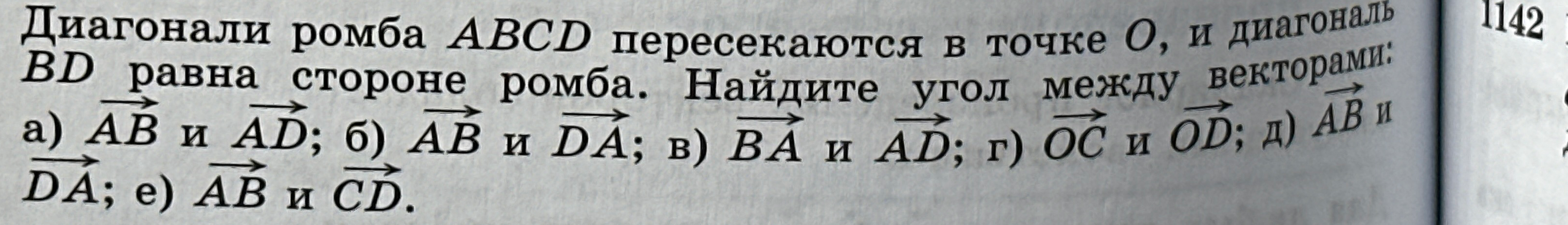Диагонали ромба ABCD пересекаются в точке O, и диагональ BD равна стороне ромба. Найдите угол между векторами: а) AB и AD; б) AB и DA; в) BA и AD; г) OC и OD; д) AB и DA; е) AB и CD.