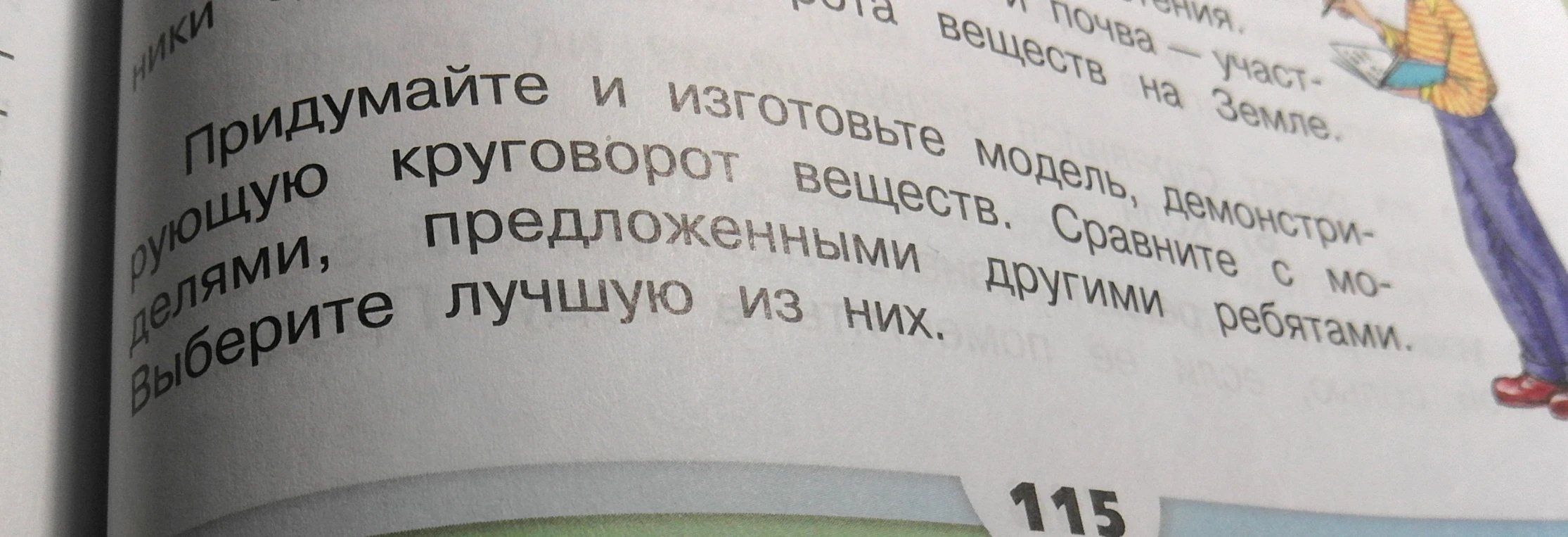 Придумайте и изготовьте модель, демонстрирующую круговорот веществ.
