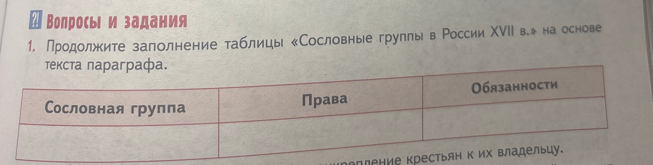 Продолжите заполнение таблицы «Сословные группы в России XVII в.» на основе текста параграфа.