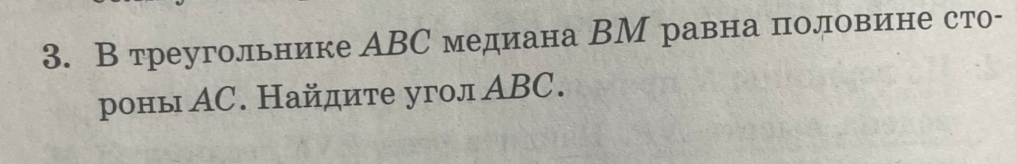 В треугольнике ABC медиана BM равна половине стороны AC. Найдите угол ABC.