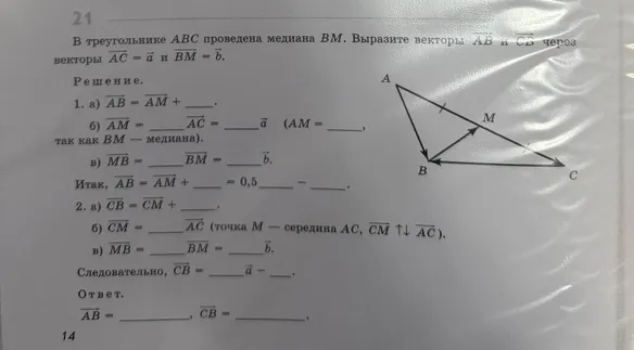 В треугольнике ABC проведена медиана BM. Выразите векторы AB и CB через векторы AC = a и BM = b.