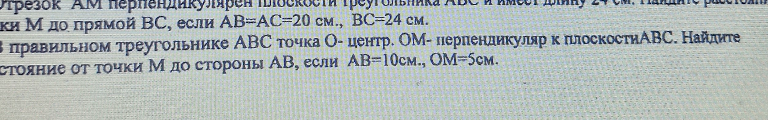 Отрезок AM перпендикулярен плоскости треугольника ABC и имеет длину 24 см. Найдите расстояние от точки M до прямой BC, если AB=AC=20 см, BC=24 см.